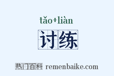 讨练是什么意思的图片